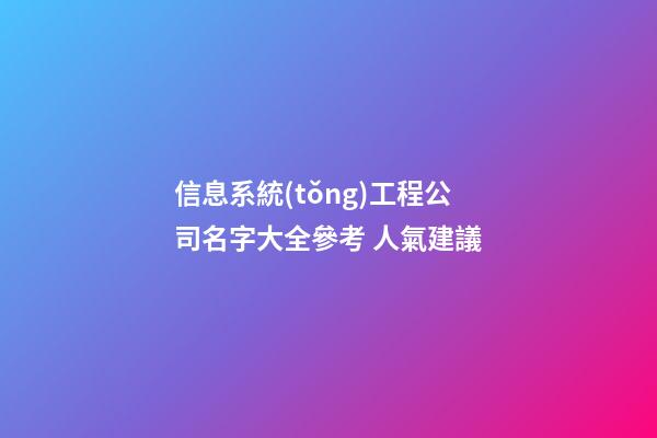 信息系統(tǒng)工程公司名字大全參考 人氣建議